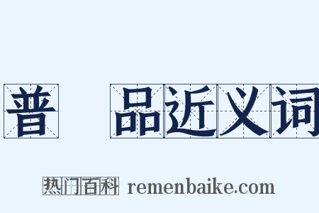 普門品近义词是什么意思的图片